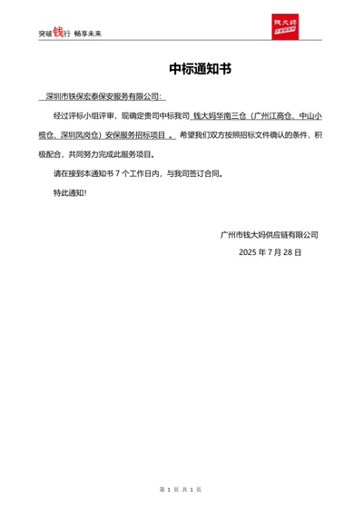 祝賀我司鐵保宏泰中標(biāo)廣州錢(qián)大媽公司安保服務(wù)項(xiàng)目